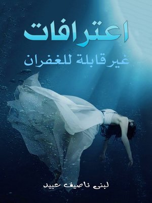 cover image of اعترافات غير قابلة للغفران